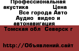 Профессиональная акустика DD VO B2 › Цена ­ 3 390 - Все города Авто » Аудио, видео и автонавигация   . Томская обл.,Северск г.